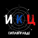ИКЦ | СИЛА V ПРАVДЕ 🇷🇺
