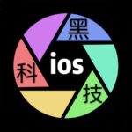 ios黑科技交流群