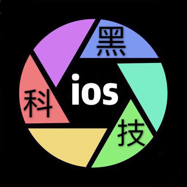 ios黑科技交流群