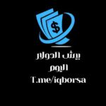 بيش الدولار اليوم