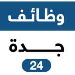 وظائف جدة 24 🇸🇦