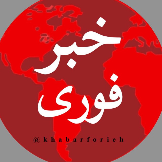 🔴 خبر فوری | اخبار لحظه ای | اخبار جنگ