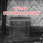 Куфар старажытнасцяў