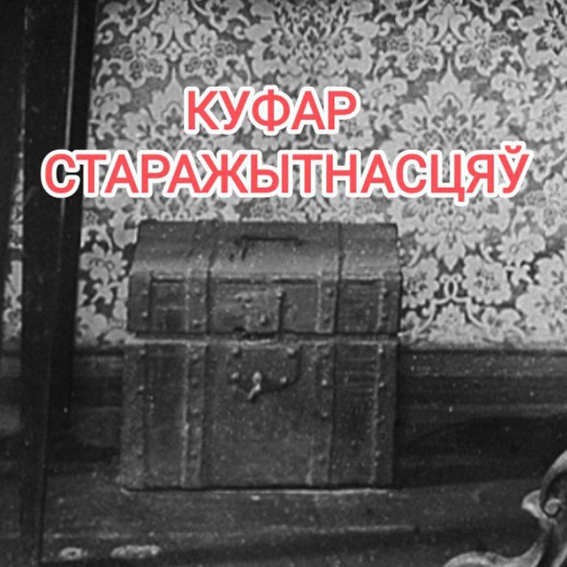 Куфар старажытнасцяў