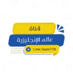 عالم الإنجليزية