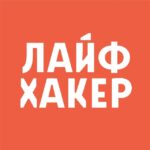 Лайфхакер