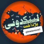 لینکدونی 🧿 گروهکده چت دونی