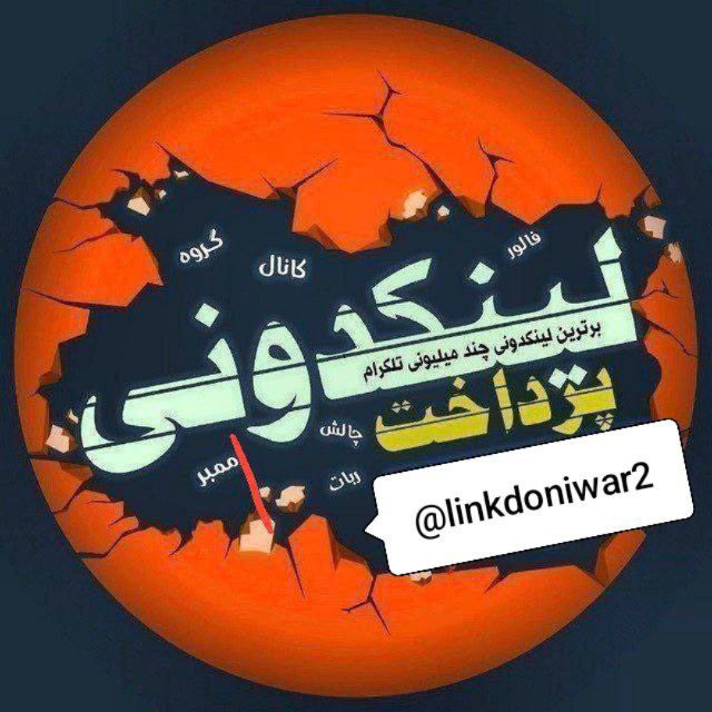 لینکدونی 🧿 گروهکده چت دونی