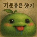 기분좋은 마곤