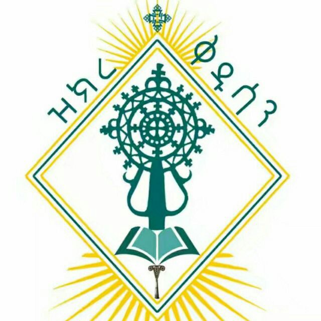 ዝክረ ቅዱሳን zikre kidusan