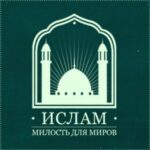 Ислам - милость для миров