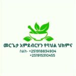 መሪጌታ አምደብርሃን የባህል ህክምና መስጫ ማዕከል 🌿🌿🌿