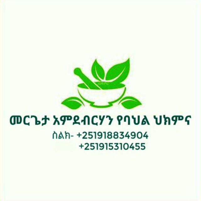 መሪጌታ አምደብርሃን የባህል ህክምና መስጫ ማዕከል 🌿🌿🌿