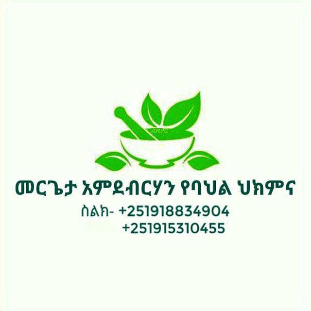 መሪጌታ አምደብርሃን የባህል ህክምና መስጫ ማዕከል 🌿🌿🌿