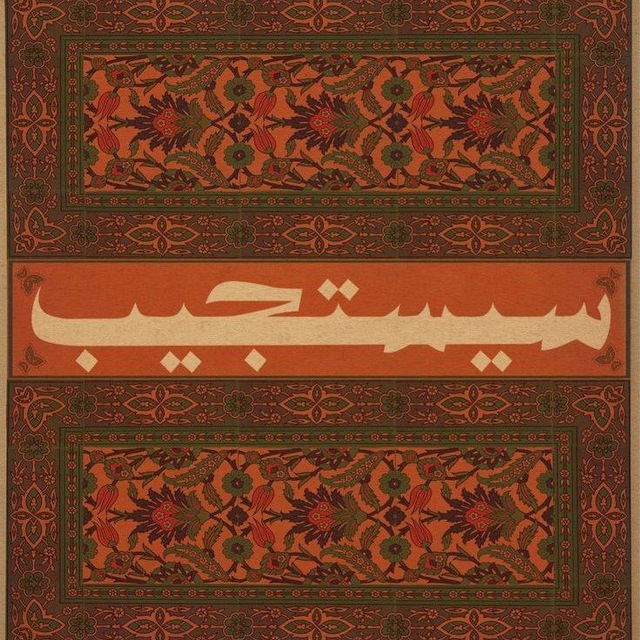 سَيَستَجيب