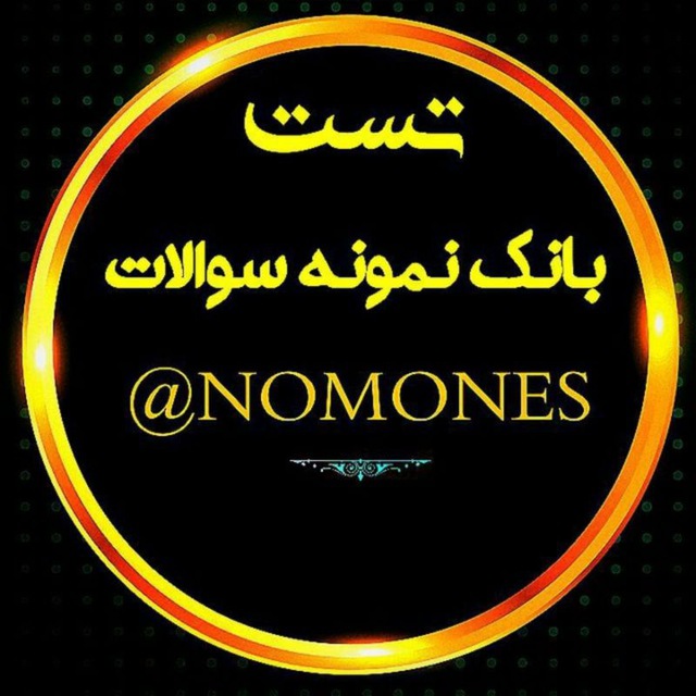 📚بانک تست و نمونه سوالات نهایی📚