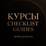 Курсы | cheklist | guides
