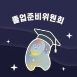 졸업준비위원회🎓
