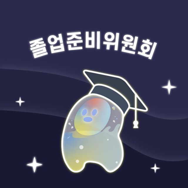 졸업준비위원회🎓
