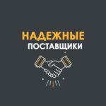 Надежные Поставщики ️