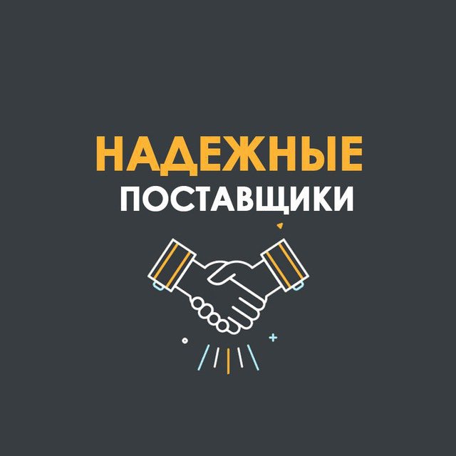 Надежные Поставщики ️