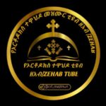 የኦርቶዶክስ ተዋህዶ ቲዩብ (ዘአብ / ZEHAB )