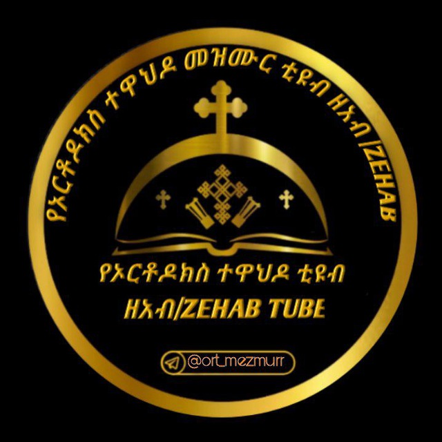 የኦርቶዶክስ ተዋህዶ ቲዩብ (ዘአብ / ZEHAB )