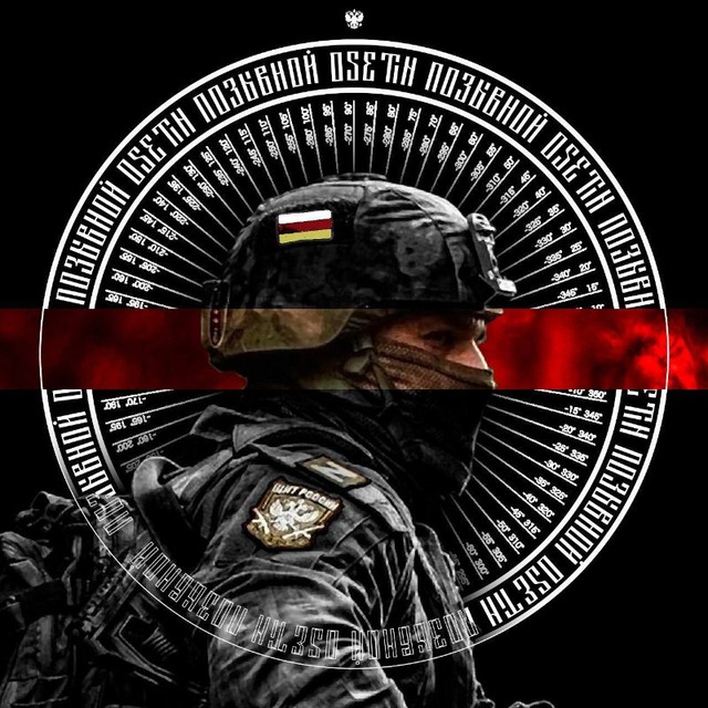 Позывной《OSETIN》