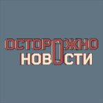Осторожно, новости