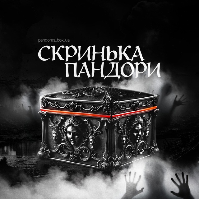 Скринька Пандори