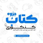 📚کتاب و جزوه کنکوری📚