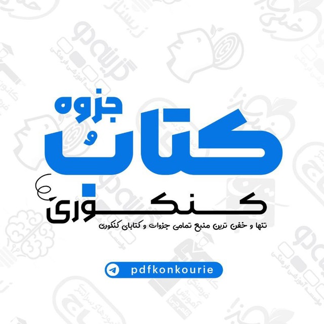 📚کتاب و جزوه کنکوری📚