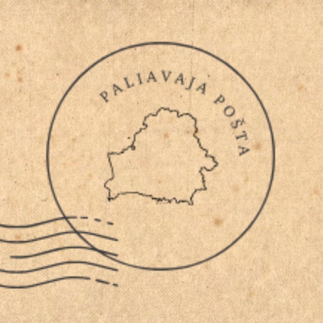Палявая пошта