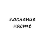 послание насте