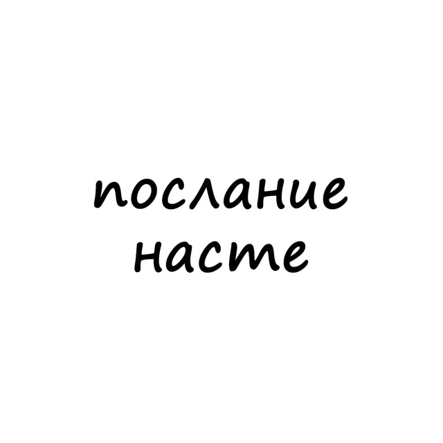 послание насте