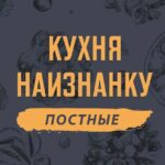 Кухня наизнанку - ПОСТНЫЕ