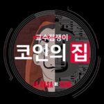 교수띠 비트코인 정보 채널