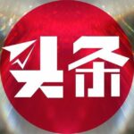 全网曝光