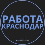 Вакансии Краснодар