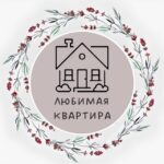 Любимая квартира