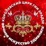 Продюсерский центр «Королевский цирк Гии Эрадзе»