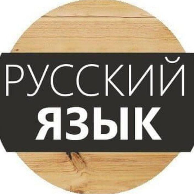 Русский язык🇷🇺