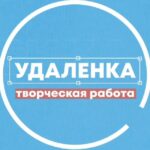 Удаленка - вся творческая работа