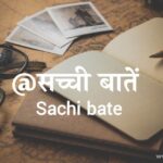 सच्ची बातें ❣️