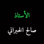 تبسيط الاختبار التربوي( المدرب صالح الخبراني )