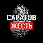 Саратов. Жесть 18+