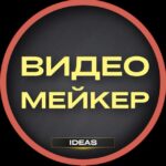 ВИДЕОМЕЙКЕР