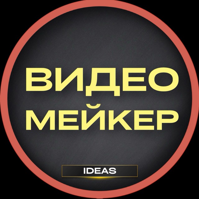 ВИДЕОМЕЙКЕР