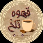 ☕️قَـہــوہ تـَلــْخ☕