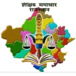 🎀शैक्षिक समाचार राजस्थान🎀
